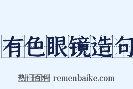有色眼镜造句是什么意思的图片